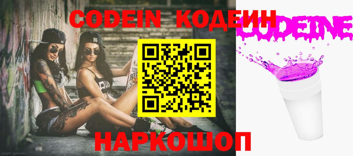 Кодеин напиток Lean (лин)  Вход с VPN  Codein Purple Drank  Назарово 